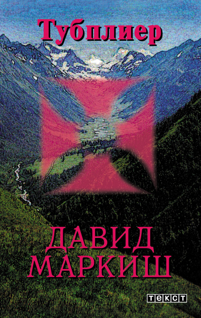 Маркиш Давид – Тубплиер