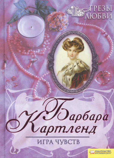 Картленд Барбара – Игра чувств