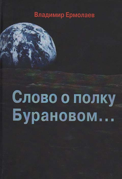 Ермолаев Владимир – Слово о полку Бурановом