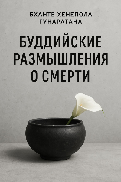 Бханте Хенепола Гунаратана – Буддийские размышления о смерти