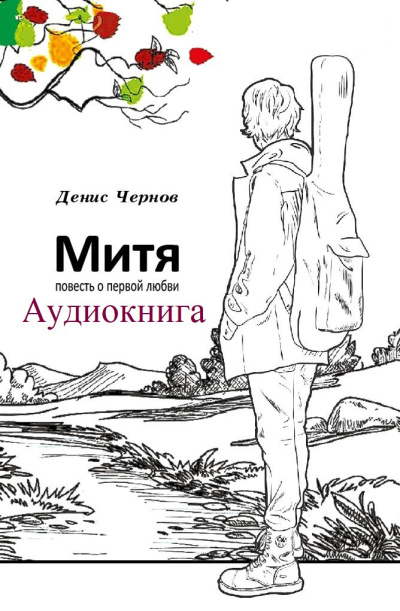 Денис Чернов – Митя. Повесть о первой любви