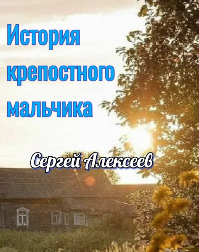 Алексеев Сергей – История крепостного мальчика