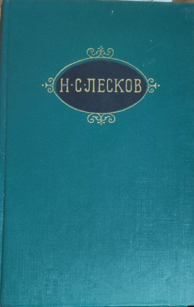 Лесков Николай – Рассказы