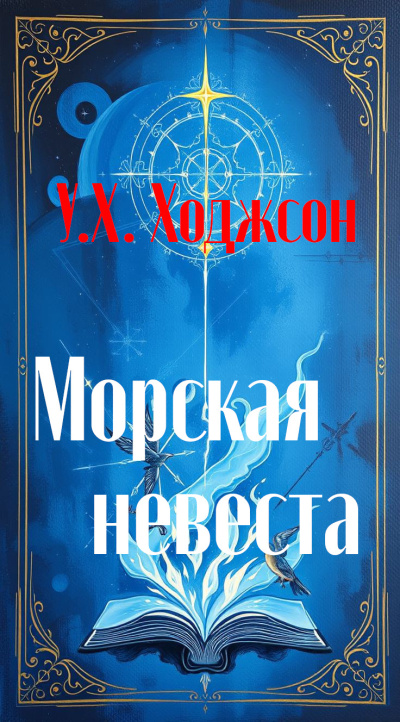 Ходжсон Уильям Хоуп – Морская невеста