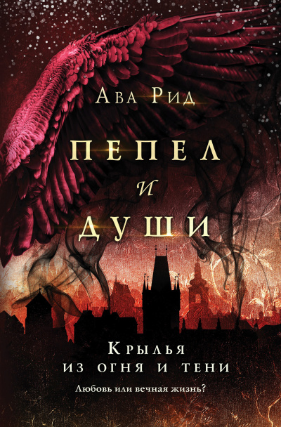 Рид Ава – Крылья из огня и тени