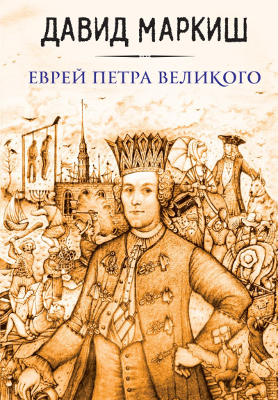 Маркиш Давид – Еврей Петра Великого, или Хроника из жизни прохожих людей