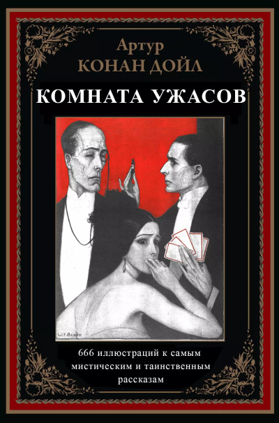 Конан Дойл Артур – Жуть В Поднебесье