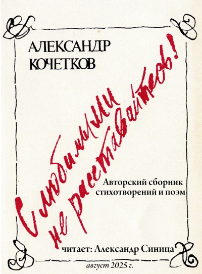 Кочетков Александр – С любимыми не расставайтесь