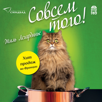 Легардинье Жиль – Совсем того