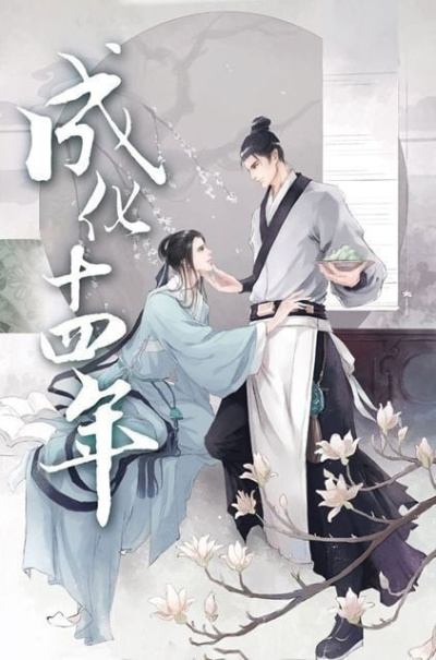 Мэн Сиши – 14-й год правления императора Чэнхуа