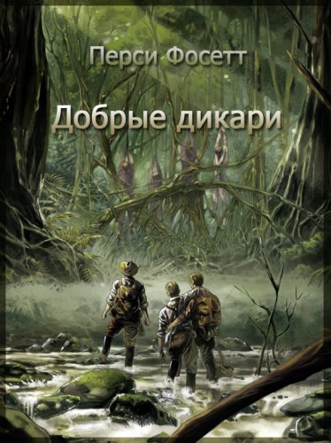 Фосетт Перси – Добрые дикари