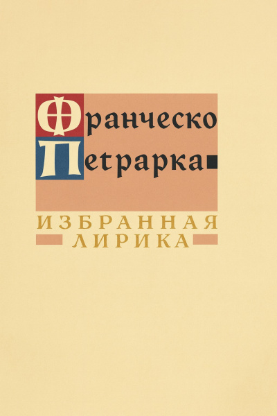 Петрарка Франческо – Избранная лирика