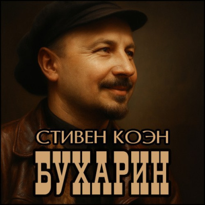 Коэн Стивен – Бухарин