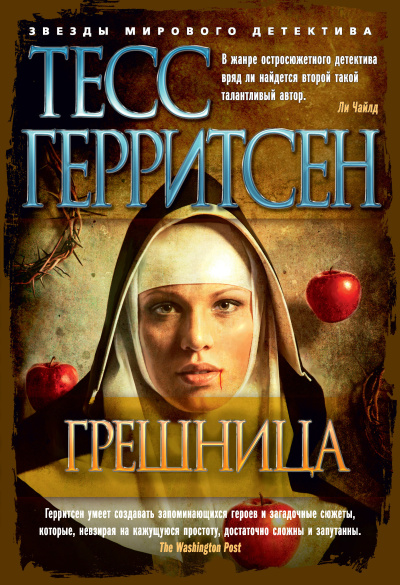 Герритсен Тесс – Грешница