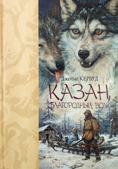 Кервуд Джеймс Оливер – Казан