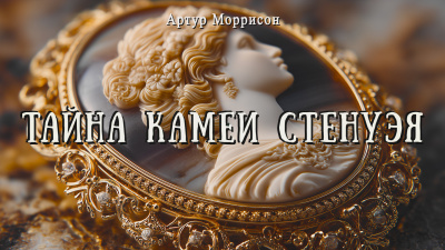Моррисон Артур – Тайна камеи Стенуэя