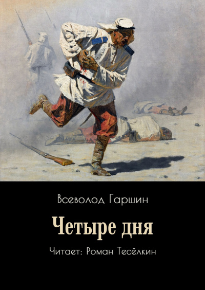 Гаршин Всеволод – Четыре дня