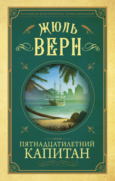 Верн Жюль – Пятнадцатилетний капитан