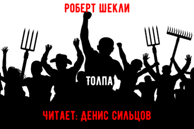 Шекли Роберт – Толпа