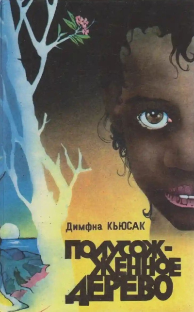 Кьюсак Димфна – Полусожженное дерево