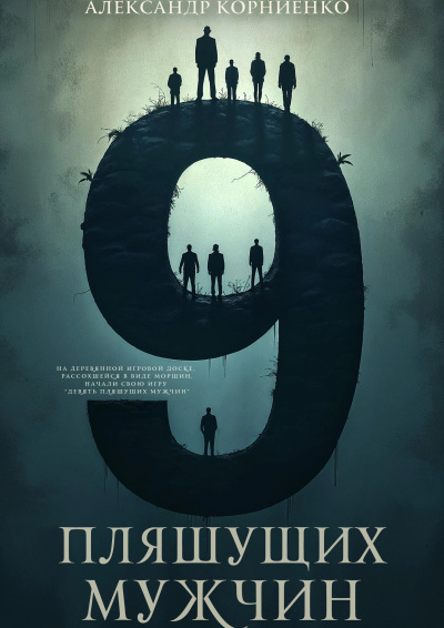 Корниенко Александр – Девять пляшущих мужчин