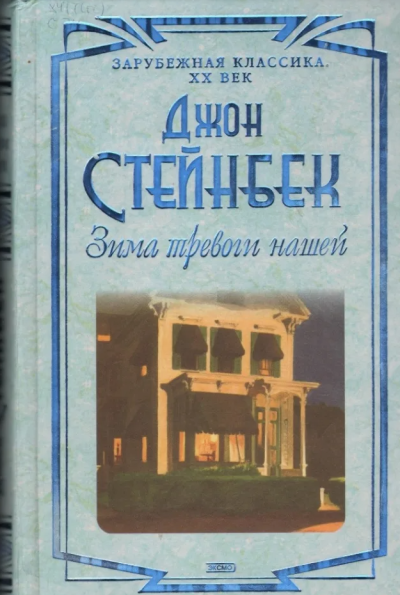 Стейнбек Джон – Зима тревоги нашей