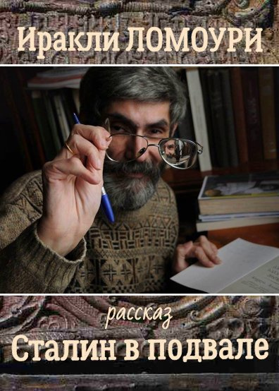 Ломоури Иракли – Сталин в подвале