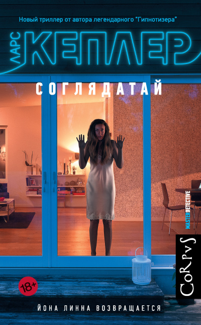 Кеплер Ларс – Соглядатай