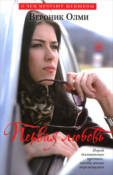 Олми Вероник – Первая любовь