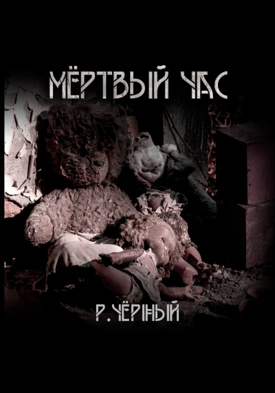 Чёрный Роман – Мёртвый час