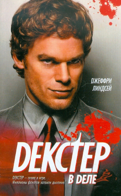 Линдсей Джеффри – Декстер в деле