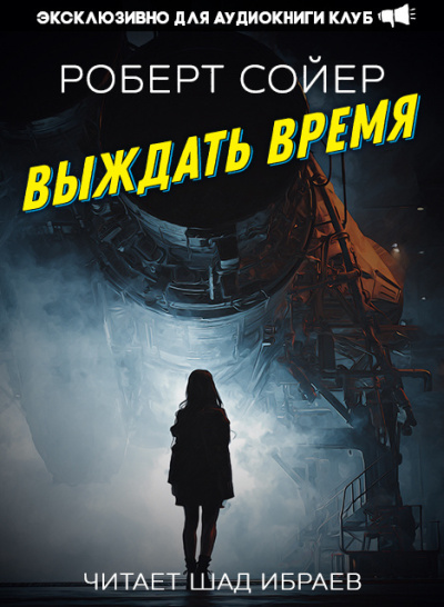 Сойер Роберт – Выждать время
