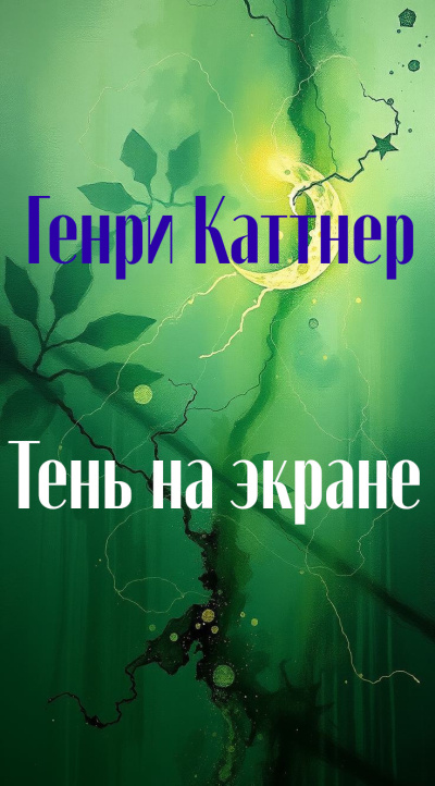 Каттнер Генри – Тень на экране