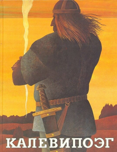 Крейцвальд Фридрих Рейнгольд – Калевипоэг. 20 песен