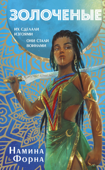 Форна Намина – Золоченые