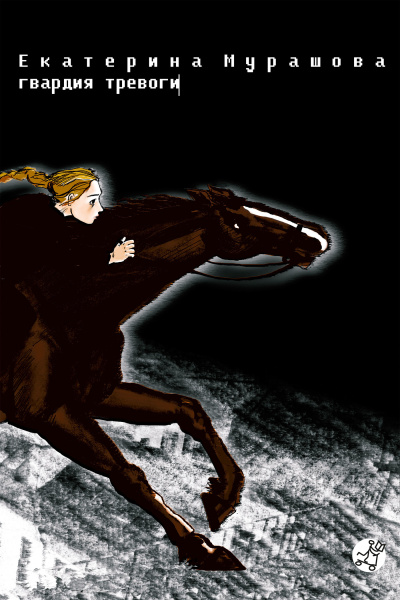 Мурашова Катерина – Гвардия тревоги