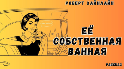 Хайнлайн Роберт – Её собственная ванная