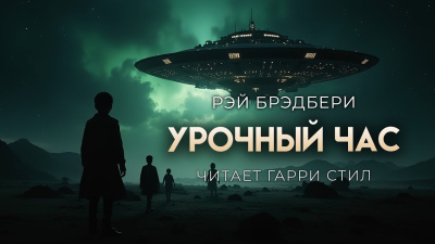 Брэдбери Рэй – Урочный час