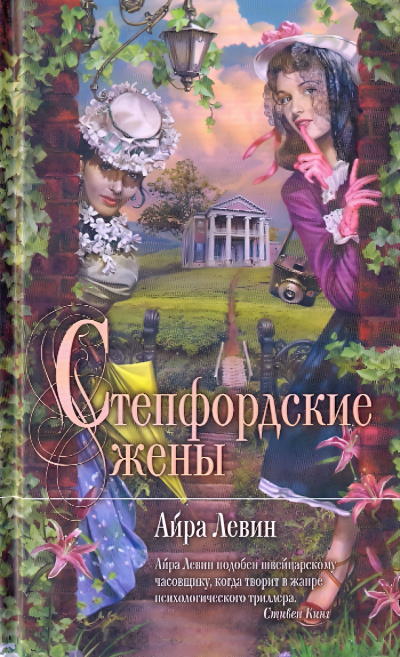 Левин Айра – Степфордские жёны