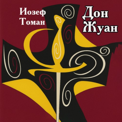 Томан Иозеф – Дон Жуан. Жизнь и смерть Дона Мигеля из Маньяры