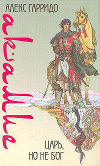 Аше Гарридо – Акамие. Царь, но не бог
