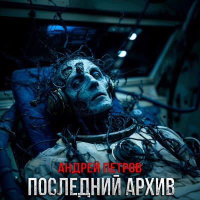 Петров Андрей – Последний Архив