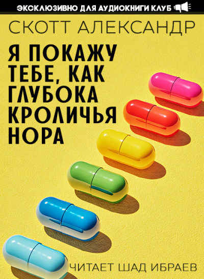 Александер Скотт – Я покажу тебе, как глубока кроличья нора