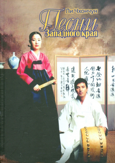 Чхончун Ли – Песни Западного края