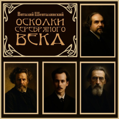 Шенталинский Виталий – Осколки серебряного века
