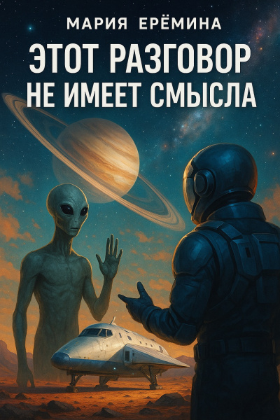 Еремина Мария – Этот разговор не имеет смысла