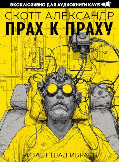 Александер Скотт – Прах к праху