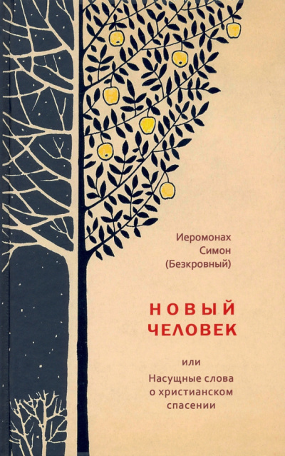 иеромонах Симон (Безкровный) – Новый человек или Насущные слова о христианском спасении
