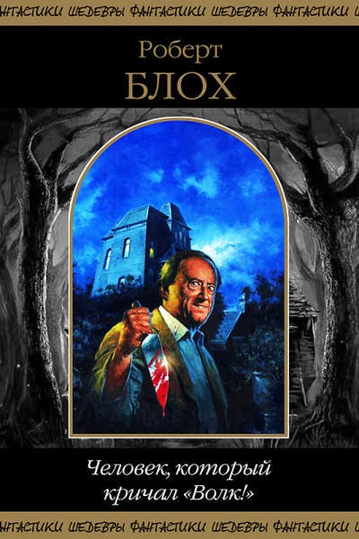 Блох Роберт – Звёздный Бродяга