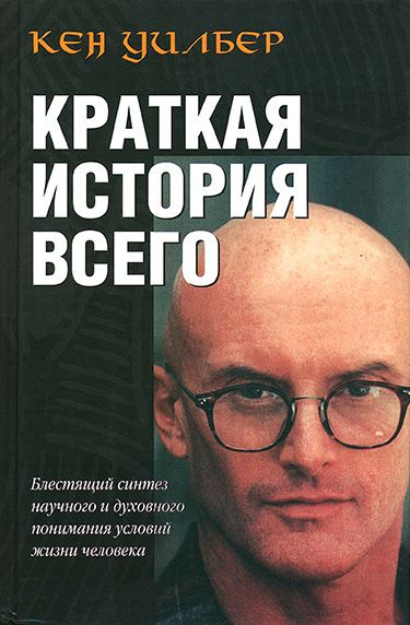 Уилбер Кен – Краткая история всего